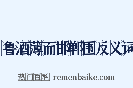 鲁酒薄而邯郸围反义词是什么意思的图片